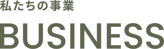 私たちの事業 - business