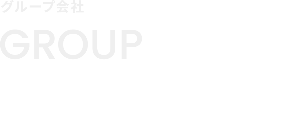グループ会社。グループの力でモビリティを進化させ、地域と未来をつなぐ。